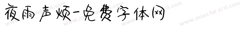 夜雨声烦字体转换