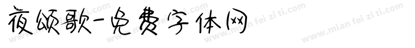 夜颂歌字体转换