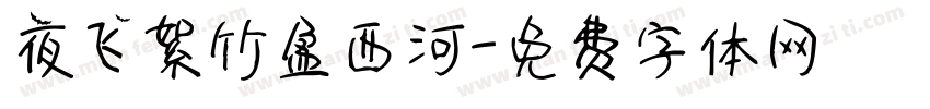夜飞絮竹盈西河字体转换