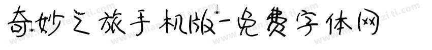 奇妙之旅手机版字体转换