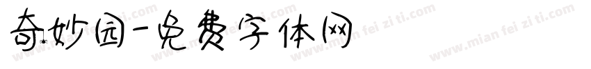 奇妙园字体转换