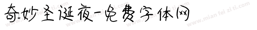 奇妙圣诞夜字体转换