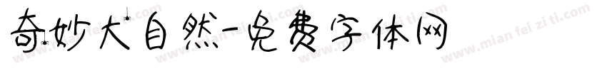奇妙大自然字体转换