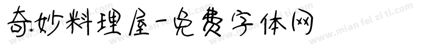 奇妙料理屋字体转换