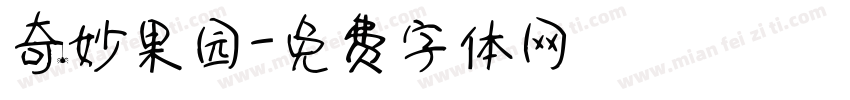 奇妙果园字体转换