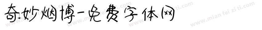 奇妙烟博字体转换
