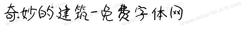 奇妙的建筑字体转换
