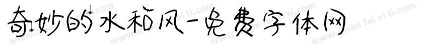 奇妙的水和风字体转换