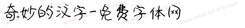 奇妙的汉字字体转换