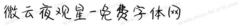 微云夜观星字体转换