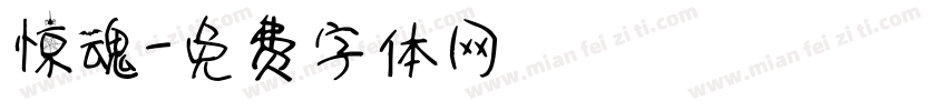 惊魂字体转换