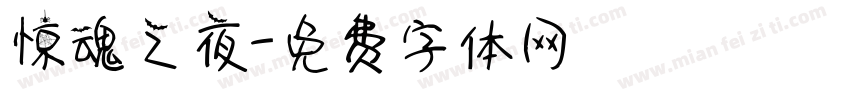 惊魂之夜字体转换
