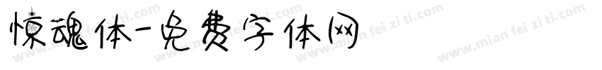 惊魂体字体转换