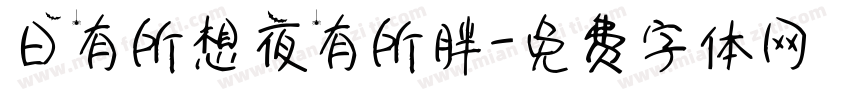 日有所想夜有所胖字体转换
