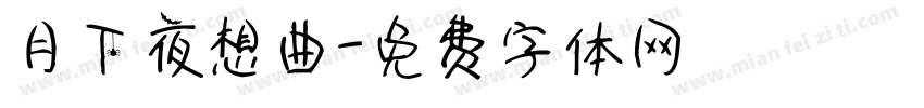 月下夜想曲字体转换