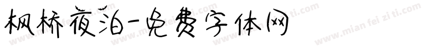 枫桥夜泊字体转换