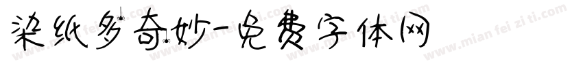 染纸多奇妙字体转换