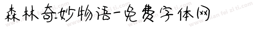 森林奇妙物语字体转换