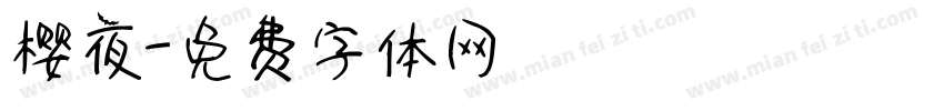 樱夜字体转换