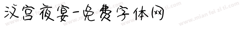 汉宫夜宴字体转换