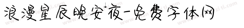 浪漫星辰晚安夜字体转换