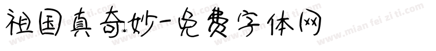 祖国真奇妙字体转换