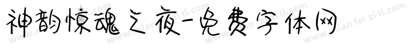 神韵惊魂之夜字体转换