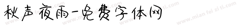秋声夜雨字体转换