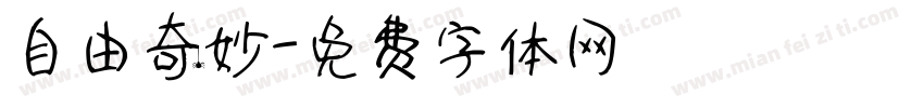 自由奇妙字体转换