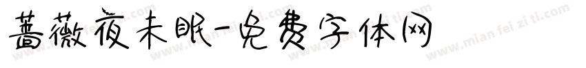 蔷薇夜未眠字体转换