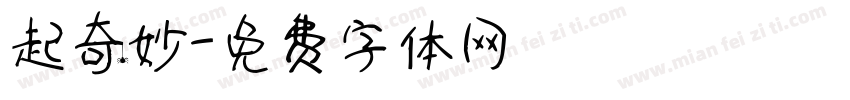 起奇妙字体转换