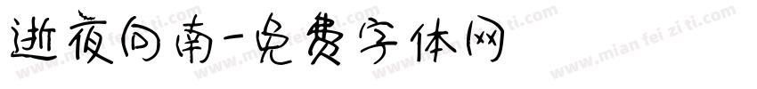 逝夜向南字体转换