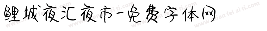 鲤城夜汇夜市字体转换