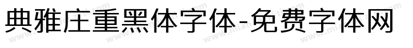 典雅庄重黑体字体字体转换