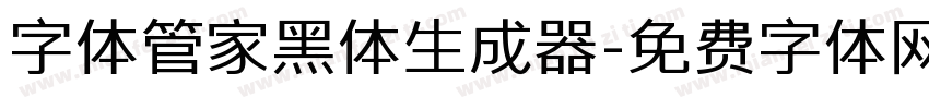 字体管家黑体生成器字体转换