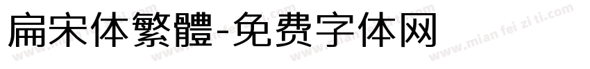扁宋体繁體字体转换