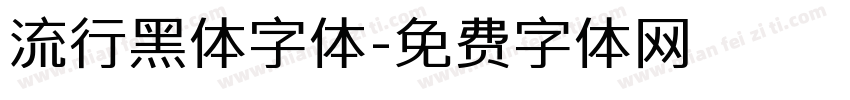 流行黑体字体字体转换