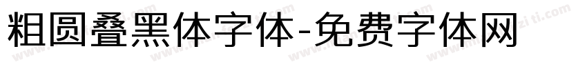 粗圆叠黑体字体字体转换