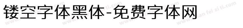 镂空字体黑体字体转换