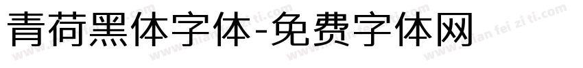 青荷黑体字体字体转换