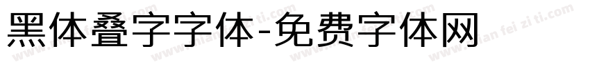 黑体叠字字体字体转换