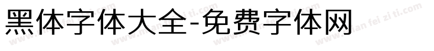 黑体字体大全字体转换