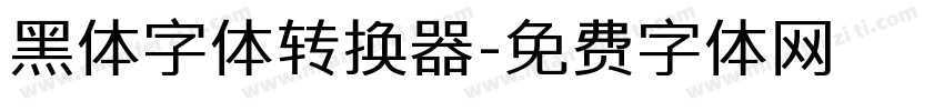 黑体字体转换器字体转换