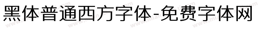 黑体普通西方字体字体转换