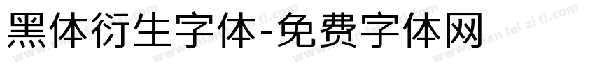 黑体衍生字体字体转换