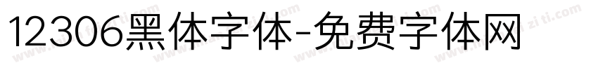 12306黑体字体字体转换