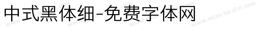 中式黑体细字体转换