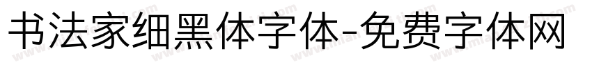 书法家细黑体字体字体转换