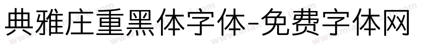 典雅庄重黑体字体字体转换
