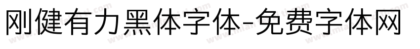 刚健有力黑体字体字体转换